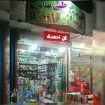 طبی بهداشتی آرایشی سینوهه