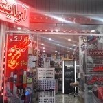 آرایشی بهداشتی صدف