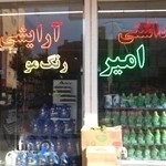 آرایشی بهداشتی امیر