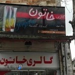 گالری آرایشی خاتون