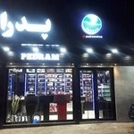 آرایشی و بهداشتی پدرام