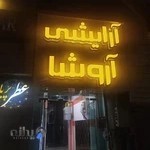 آرایشی بهداشتی آروشا