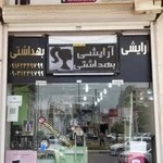 آرایشی و بهداشتی ورمودا (کریمی)