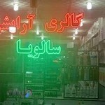 آرایشی و بهداشتی سالویا