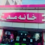 آرایشی بهداشتی خانه مد