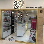 آرایشی و بهداشتی آیسان