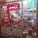 آرایشی و بهداشتی آراک (بیات)