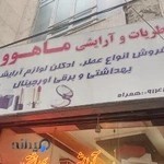 عطریات ،آرایشی و بهداشتی ماهوو