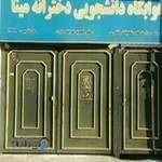 خوابگاه دانشجویی دخترانه مینا