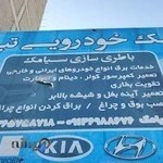 باطری سازی سیامک