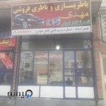 باطری سازی مهدی