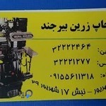 چاپ زرین بیرجند