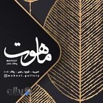 گالری پوشاک ماهوت