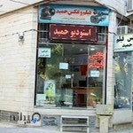 استودیو عکس و فیلم حمید