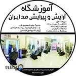 آموزشگاه آرایشگری مردانه مد ایران