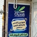 خانه زبان بجنورد- شعبه پسران