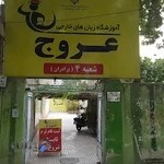 موسسه زبان عروج شعبه مرکزی