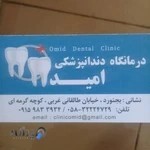 کلینیک دندانپزشکی امید