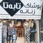 پوشاک زنانه تا به تا