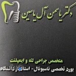 مطب دندانپزشکی دکتر یاسمن ال یاسین( متخصص جراحی لثه و ایمپلنت)