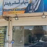 شرکت شهاب آسانبر پایدار ( آسانسور)