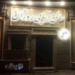 سالن آرایش روژان