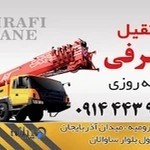 جرثقیل کفی شبانه روزی