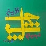 آذین چاپ تجریش(مشاور و مجری چاپ و تبلیغات)