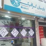 موسسه چاپ و تبلیغات پارسیان گرافیک