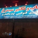 چاپ و تكثير سيمرغ