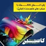 چاپ و تبلیغات کاسپین