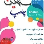 مرکز چاپ و تبلیغات شاهین