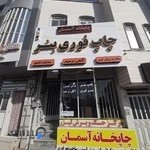 شرکت چاپ و تبلیغات آسمان سمنان