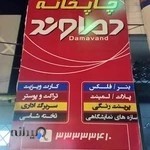 چاپخانه دماوند