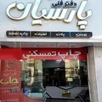 دفتر فنی پارسیان