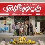 چاپ نوین گرافیک