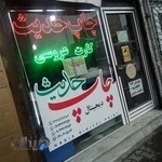 مرکز چاپ حدیث