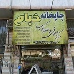 چاپ خانه خیام رودسر