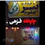 چاپخانه فرهی