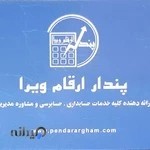 موسسه خدمات مالی پندار ارقام ویرا