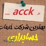 شرکت حسابداری