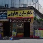تابلوسازی یعقوبی