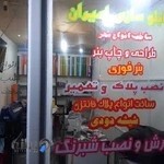 تابلو سازی امیران‌ برش شبرنگ چاپ بنر و پلاک