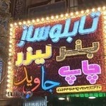 مجتمع چاپ و تابلوسازی جاوید