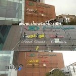 تابلوسازی ایرانیان