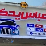 تابلوسازی بهزاد