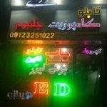 تابلو سازی نورانی