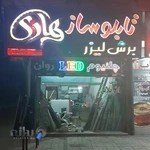 تابلوسازی هادی