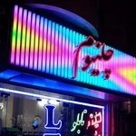 تابلوسازی بهلول