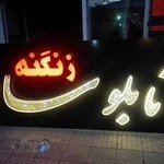 تابلو سازی زنگنه